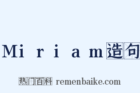Miriam造句是什么意思的图片